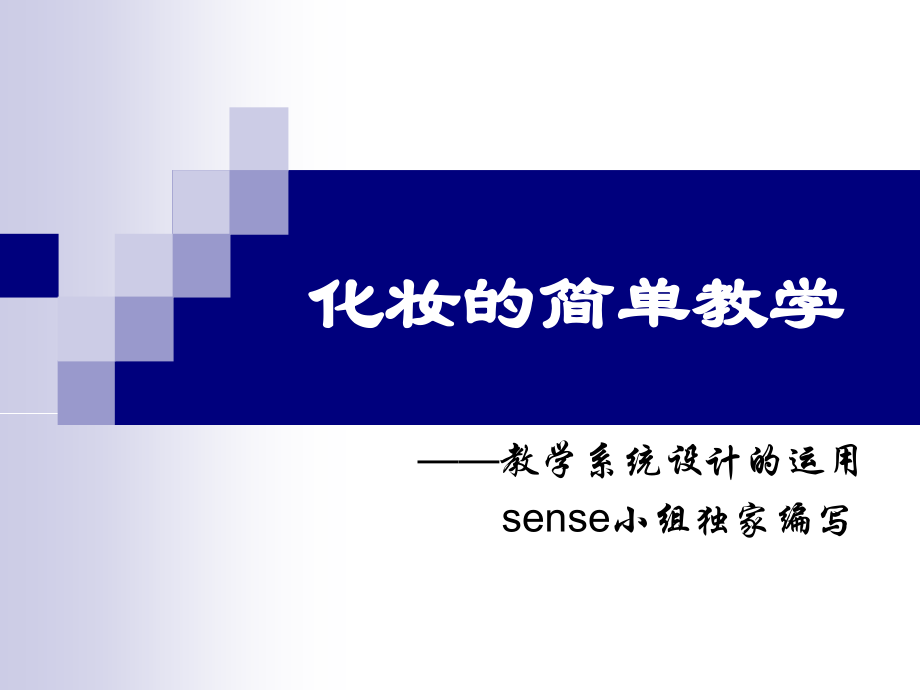化妆的简单教学.ppt_第1页