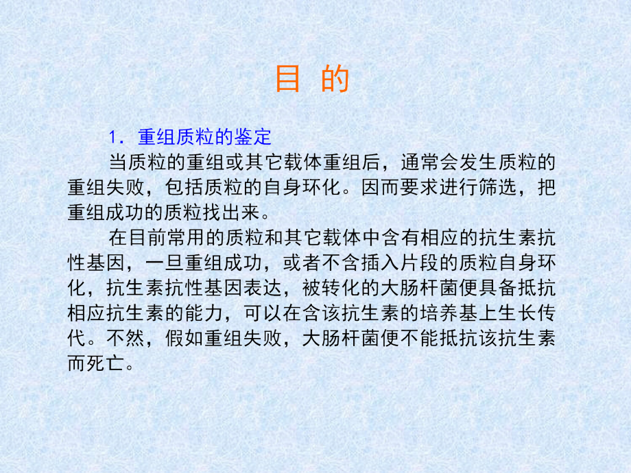 医学课件质粒转化大肠杆菌实验.ppt_第1页