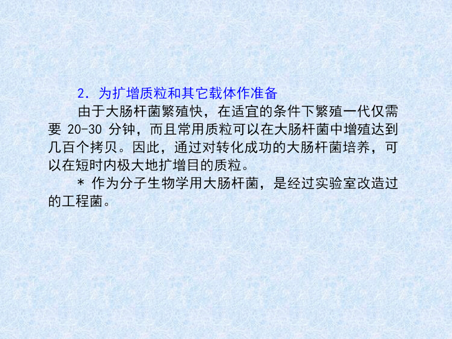 医学课件质粒转化大肠杆菌实验.ppt_第2页