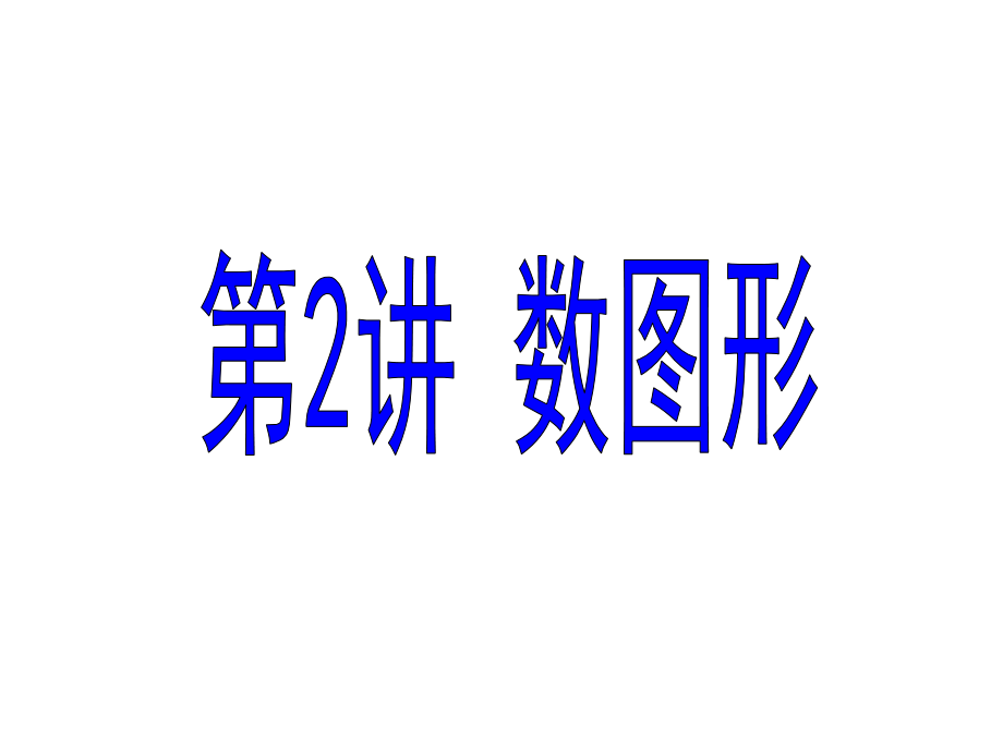 四年级奥数-找规律-数图形公开课.pptx_第1页
