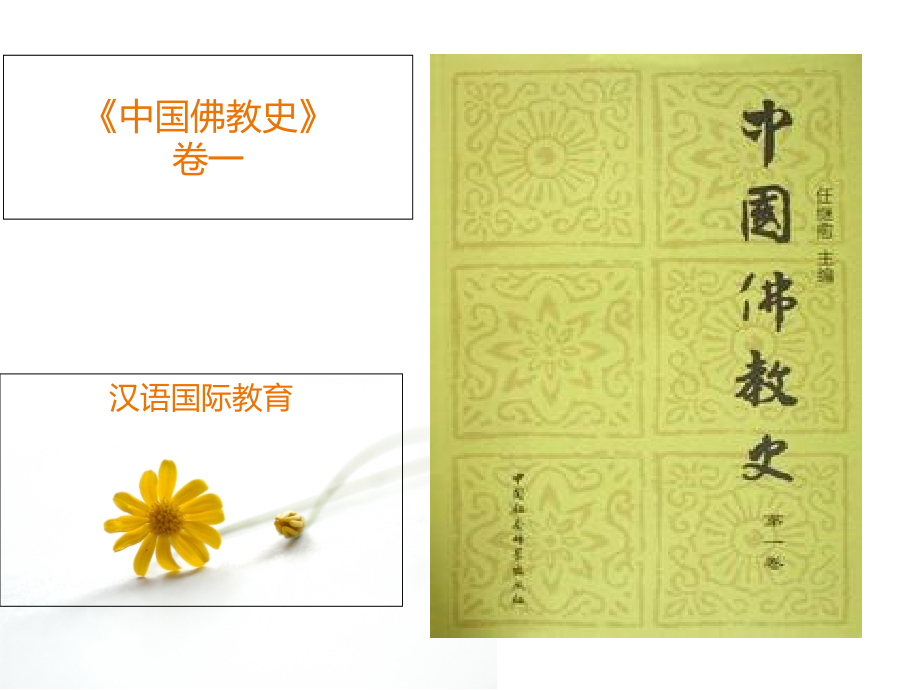 中国佛教史.ppt_第1页