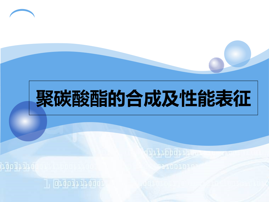 聚碳酸酯的合成及性能表征.ppt_第1页