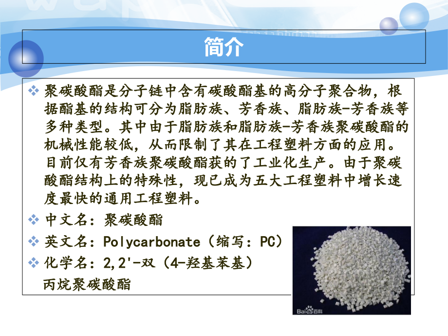 聚碳酸酯的合成及性能表征.ppt_第2页