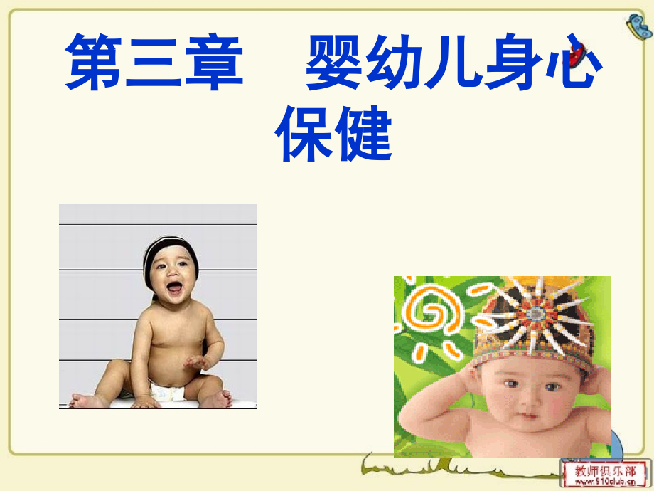 幼儿卫生学—第三章教案资料.ppt_第1页