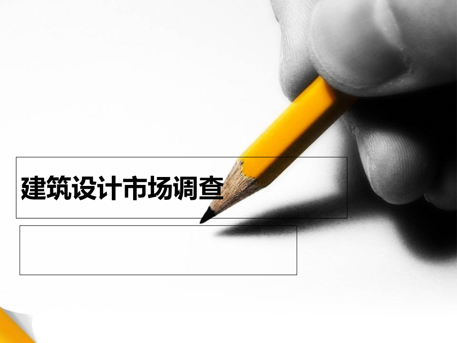 建筑设计市场调研.ppt_第1页