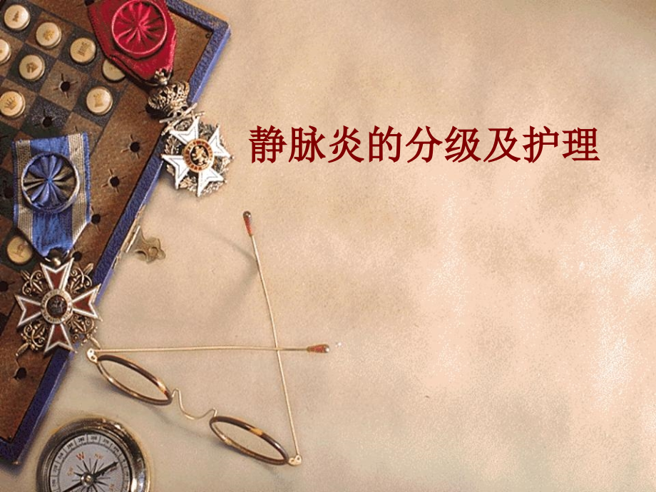 医学静脉炎的分级及护理PPT.ppt_第1页