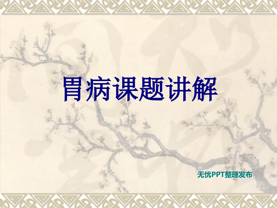 胃病课题讲解.ppt_第1页