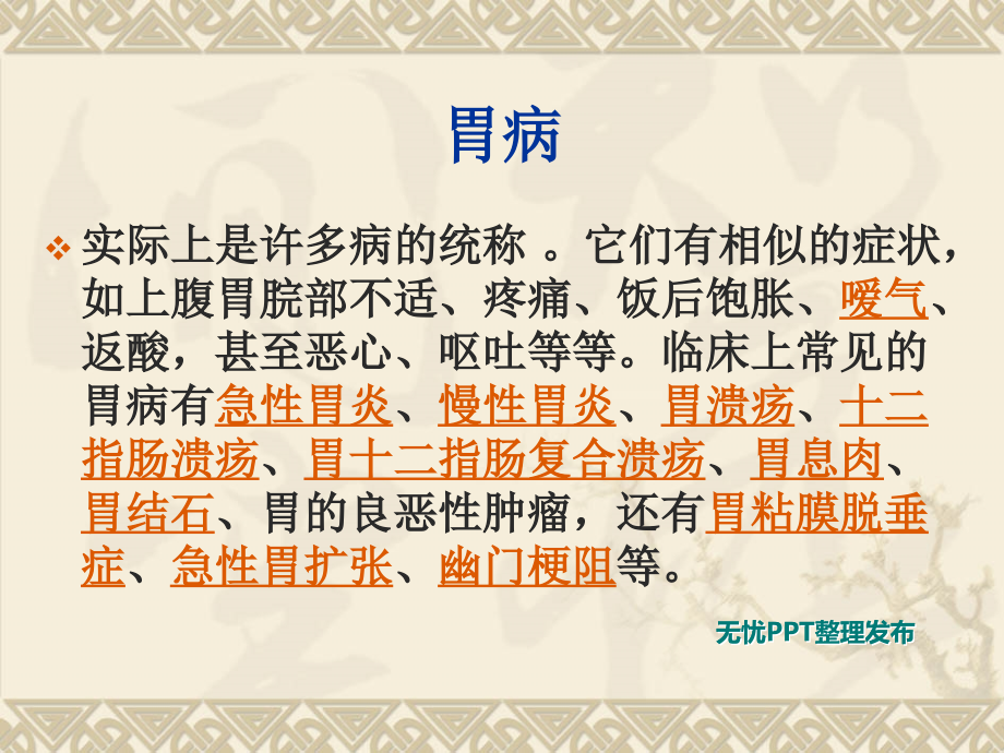 胃病课题讲解.ppt_第2页