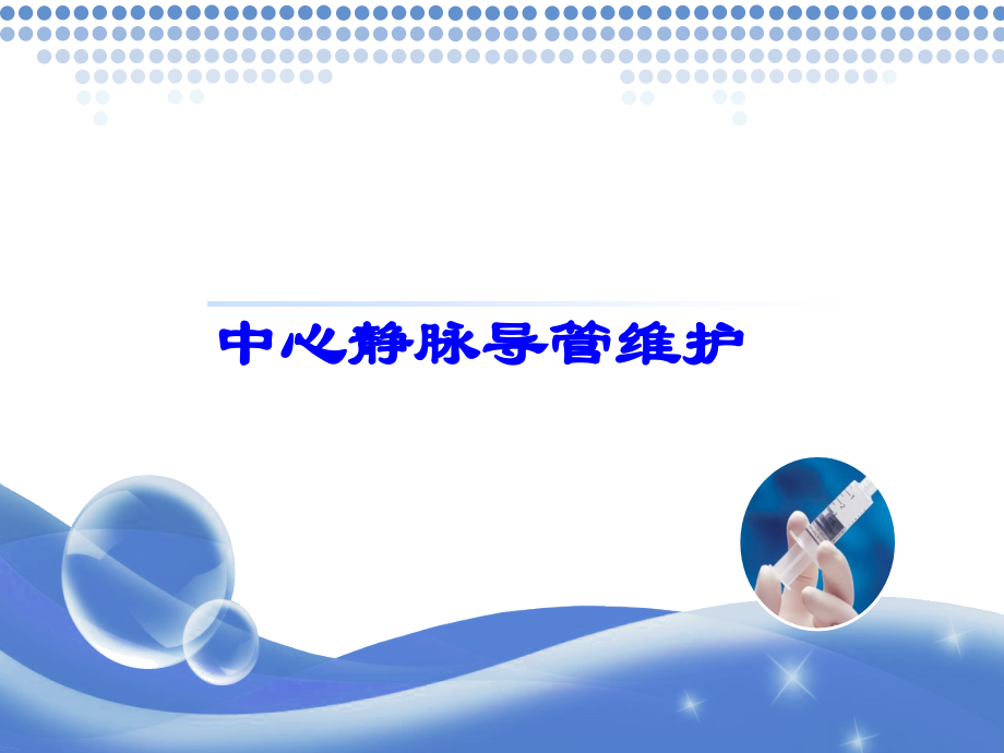 中心静脉置管.pptx_第1页