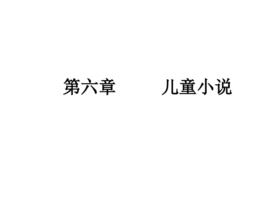 第六章-----儿童小说.ppt_第1页