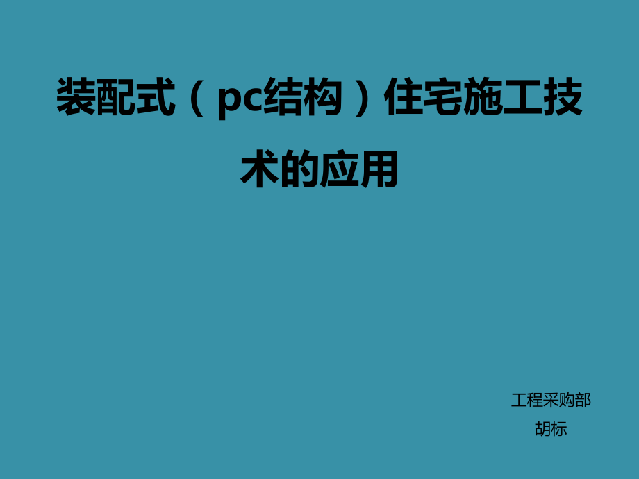 装配式(c结构)住宅施工技术的应用.pptx_第1页