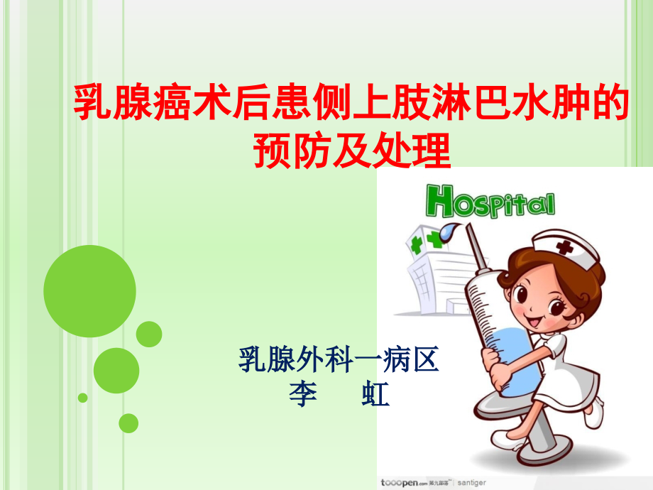 乳腺癌淋巴水肿.ppt_第1页