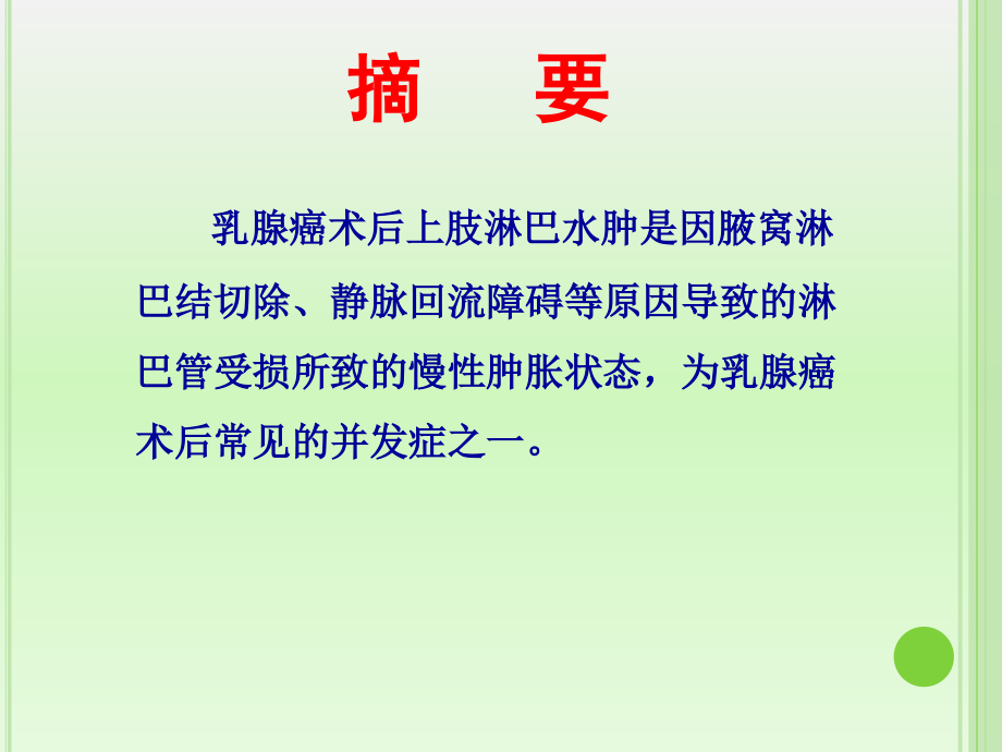 乳腺癌淋巴水肿.ppt_第2页