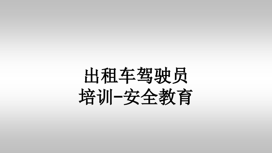 出租车驾驶员培训-安全教育.ppt_第1页