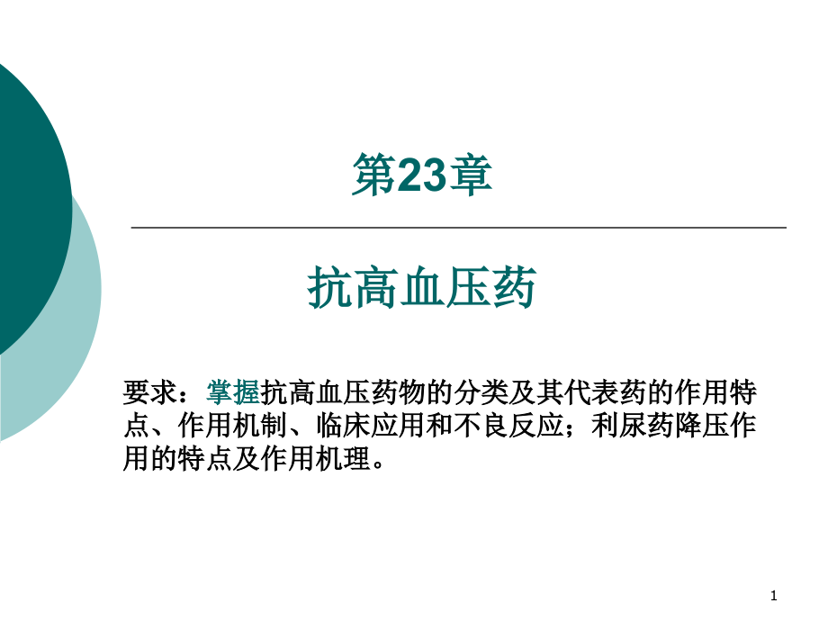 高血压讲课-.ppt_第1页