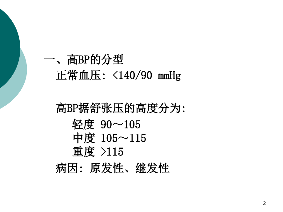 高血压讲课-.ppt_第2页