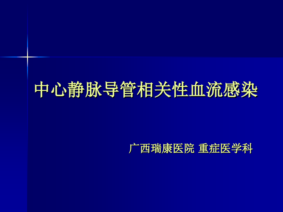 中心静脉导管相关性血流感染.ppt_第1页