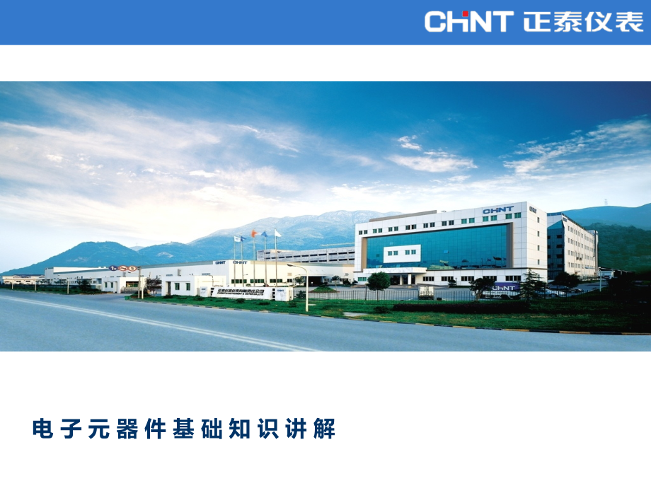 精编电子元器件基础知识讲解.ppt_第1页