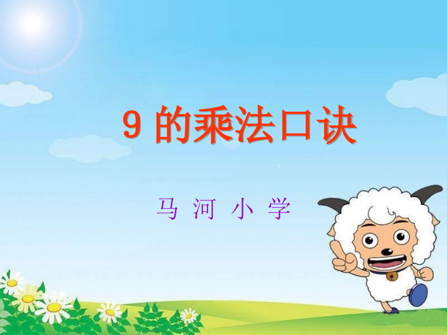 9的乘法口诀.ppt_第1页