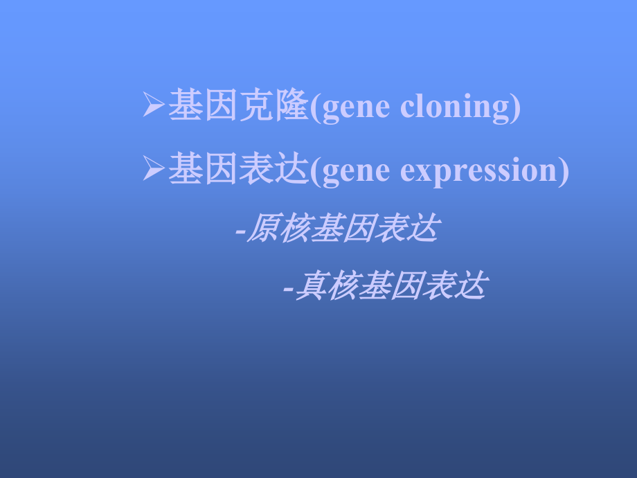 基因克隆表达.ppt_第2页