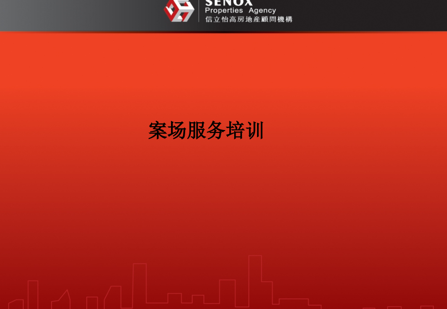 案场服务培训.ppt_第1页