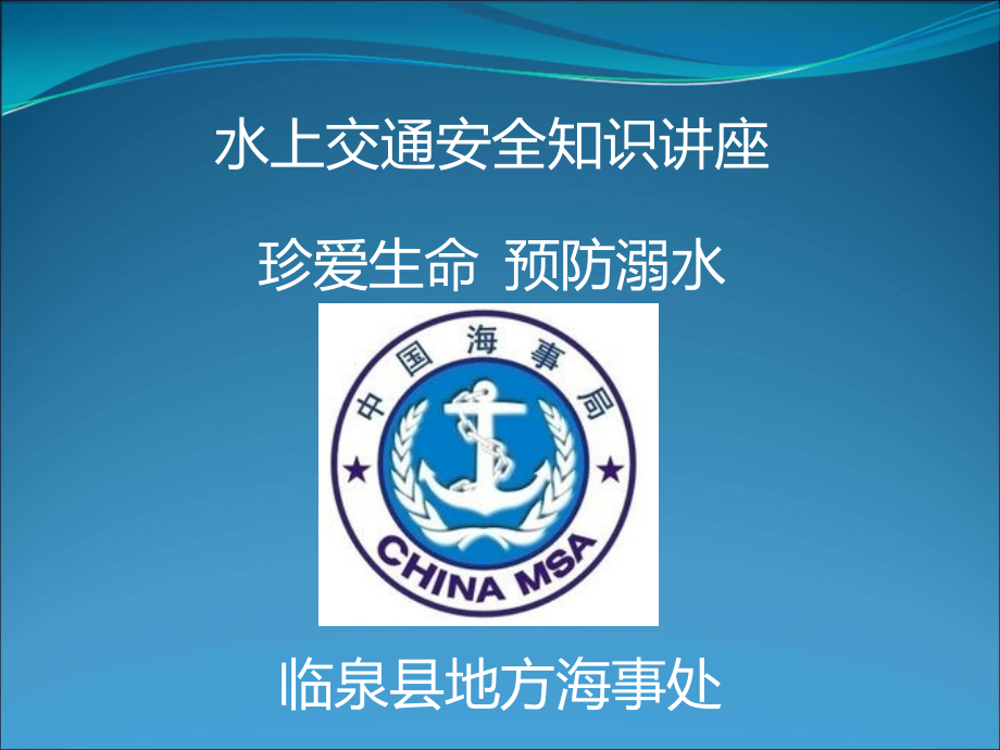 水上交通安全知识进校园-.ppt_第1页