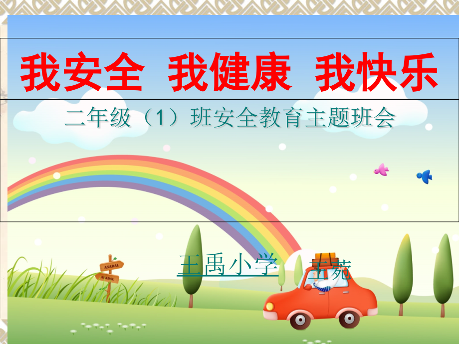 小学我安全我健康我快乐主题班会公开课课件.ppt_第1页