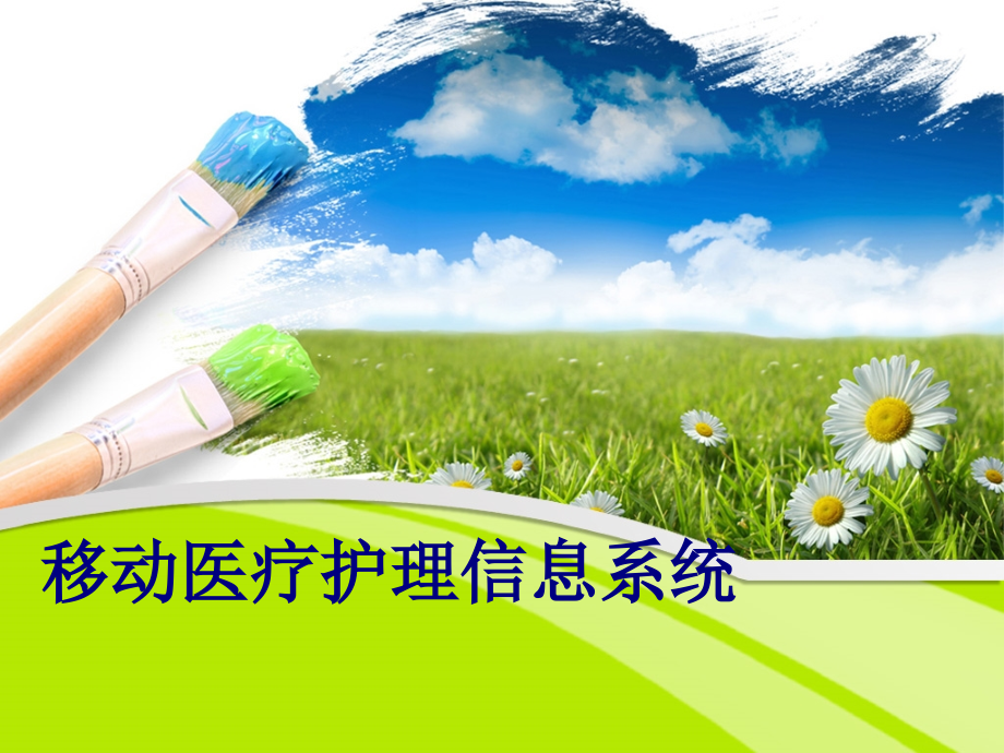 移动医疗护理信息系统PPT培训课件.ppt_第1页