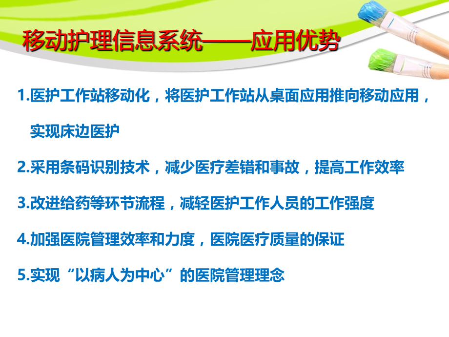 移动医疗护理信息系统PPT培训课件.ppt_第2页