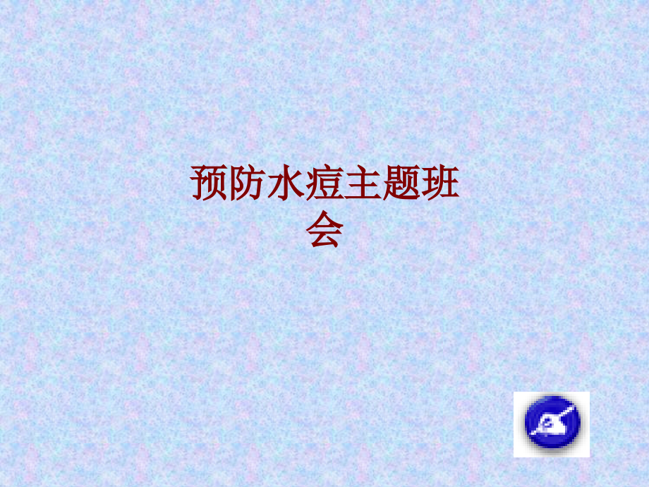 医学预防水痘主题班会PPT.ppt_第1页