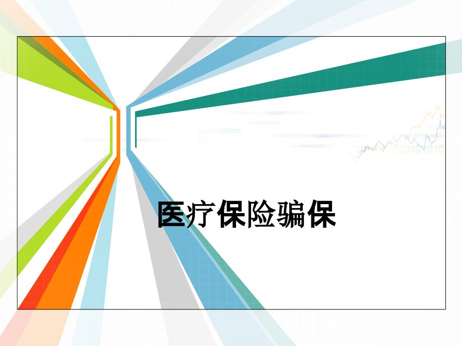 医疗保险骗保.ppt_第1页