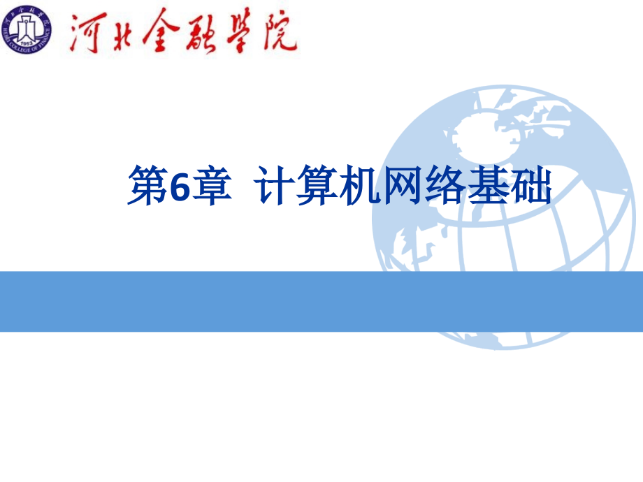 第6章计算机网络基础.ppt_第1页