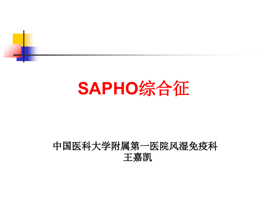 sapho综合征-.ppt_第1页