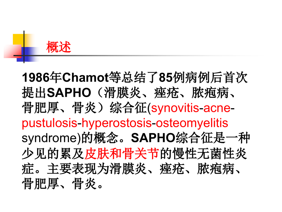 sapho综合征-.ppt_第2页