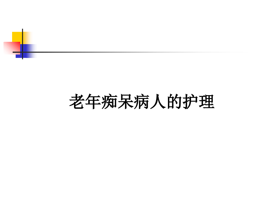老年痴呆症护理-.ppt_第2页