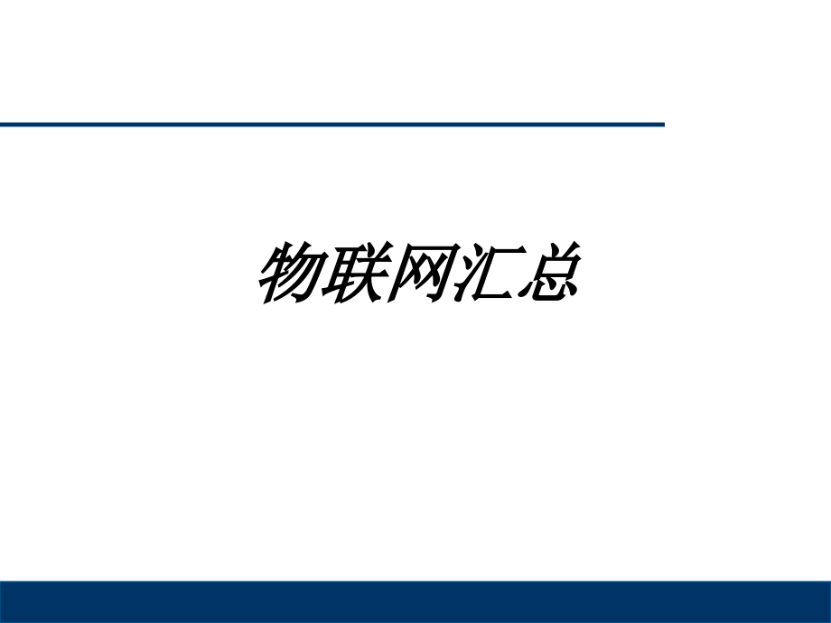 物联网汇总课件.ppt_第1页