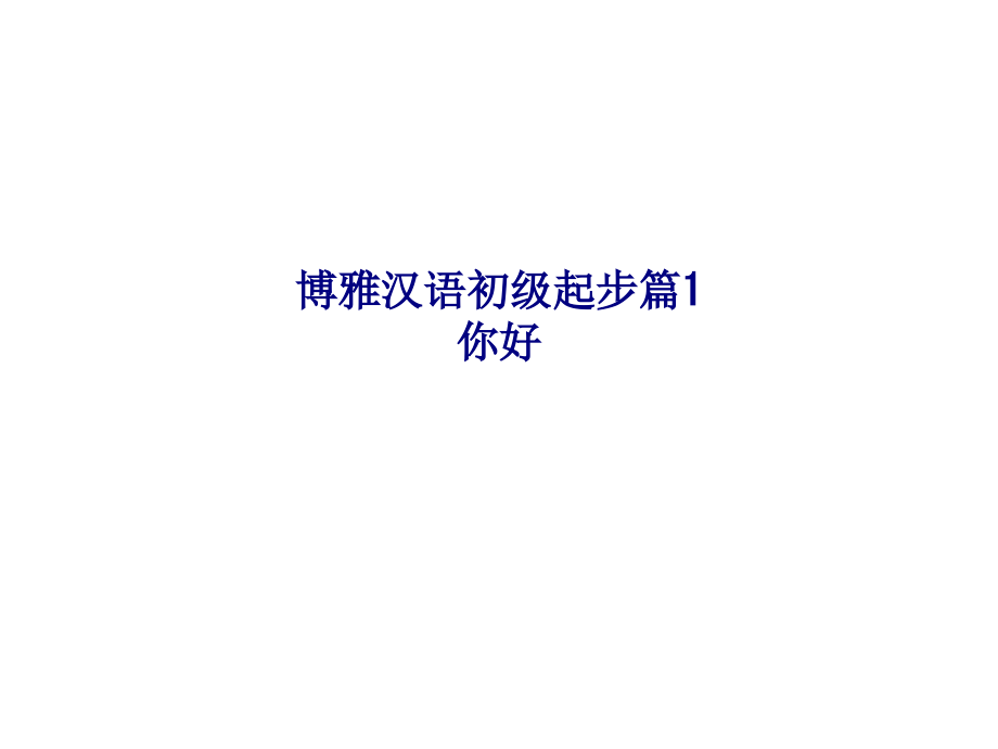 博雅汉语初级起步篇你好.ppt_第1页