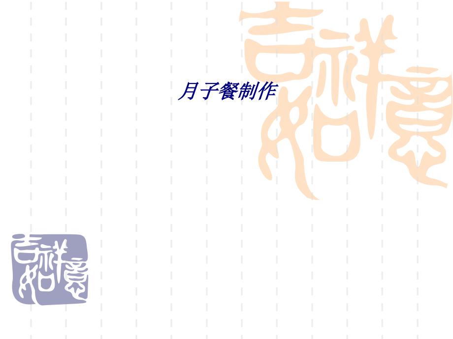 月子餐制作专题培训课件.ppt_第1页