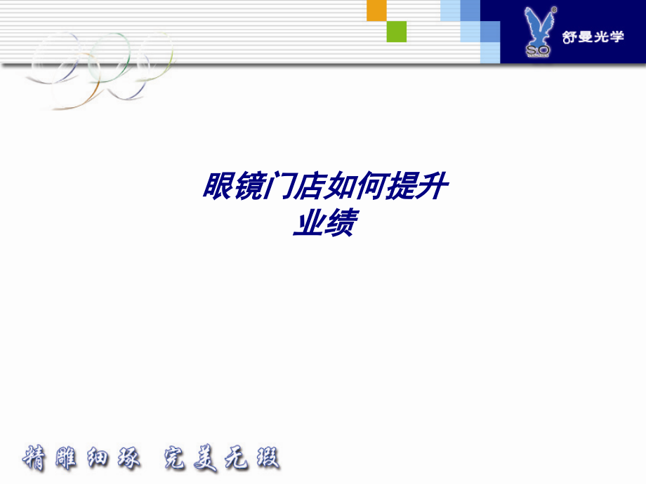 眼镜门店如何提升业绩专题培训课件.ppt_第1页