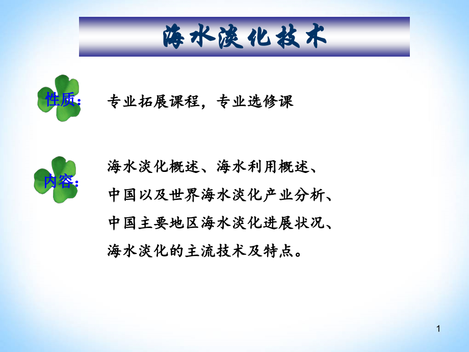 海水淡化技术.ppt_第1页