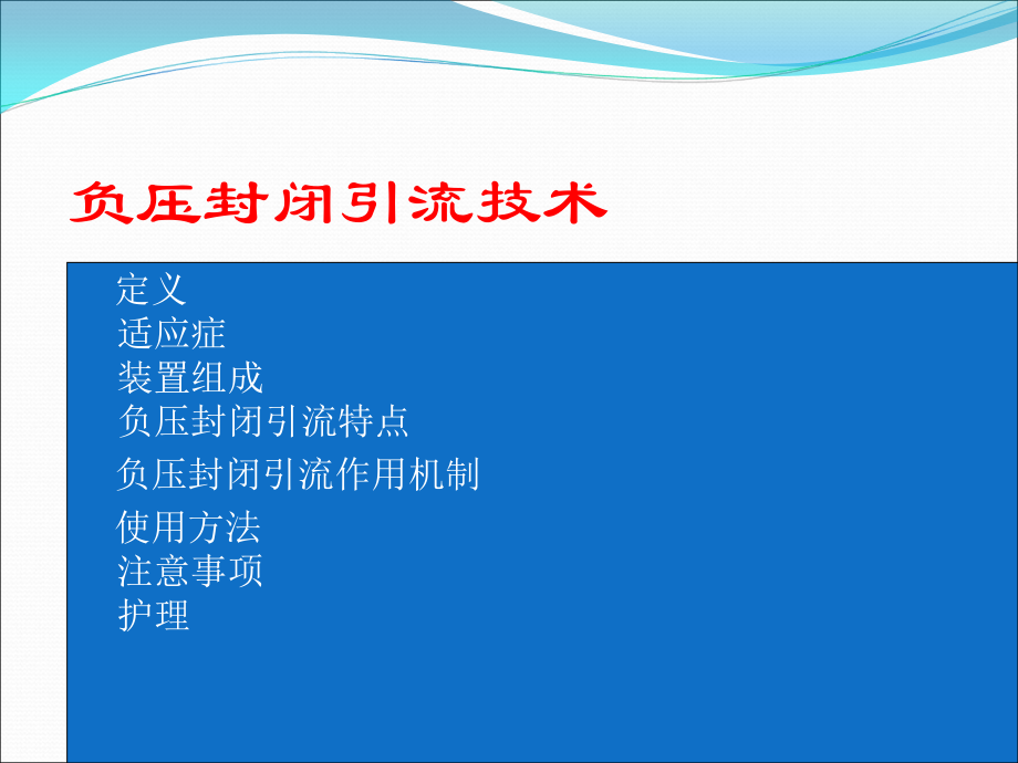 医学课件负压封闭引流技术.ppt_第2页