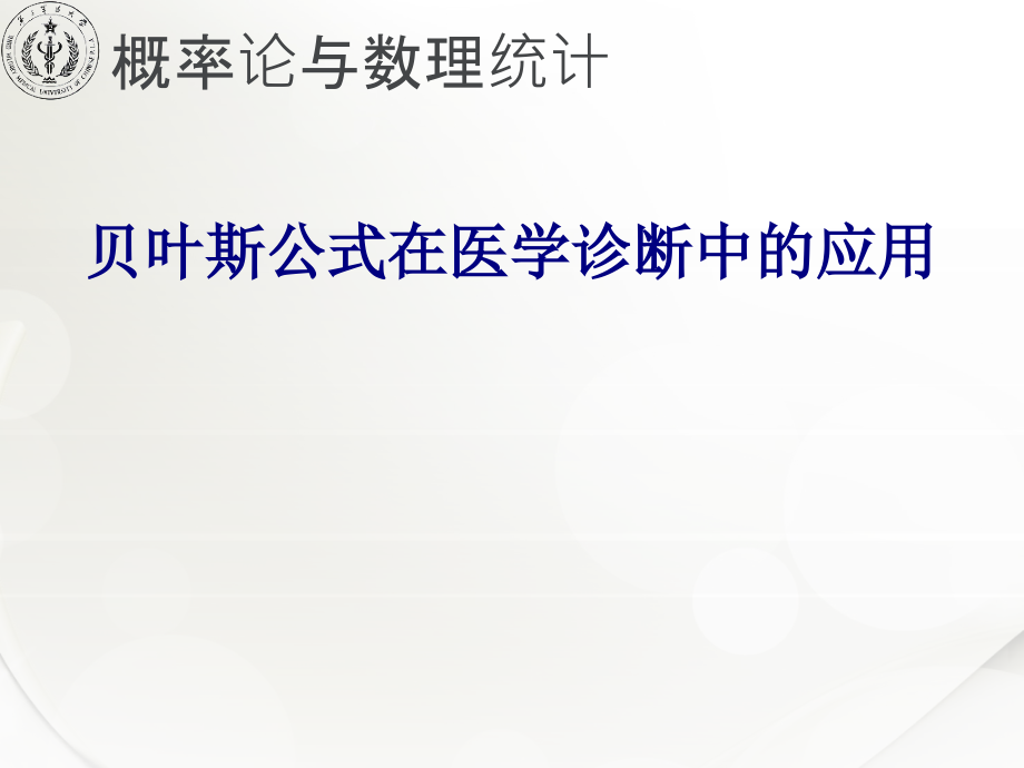 贝叶斯公式在诊断中的应用专题PPT培训课件.ppt_第1页