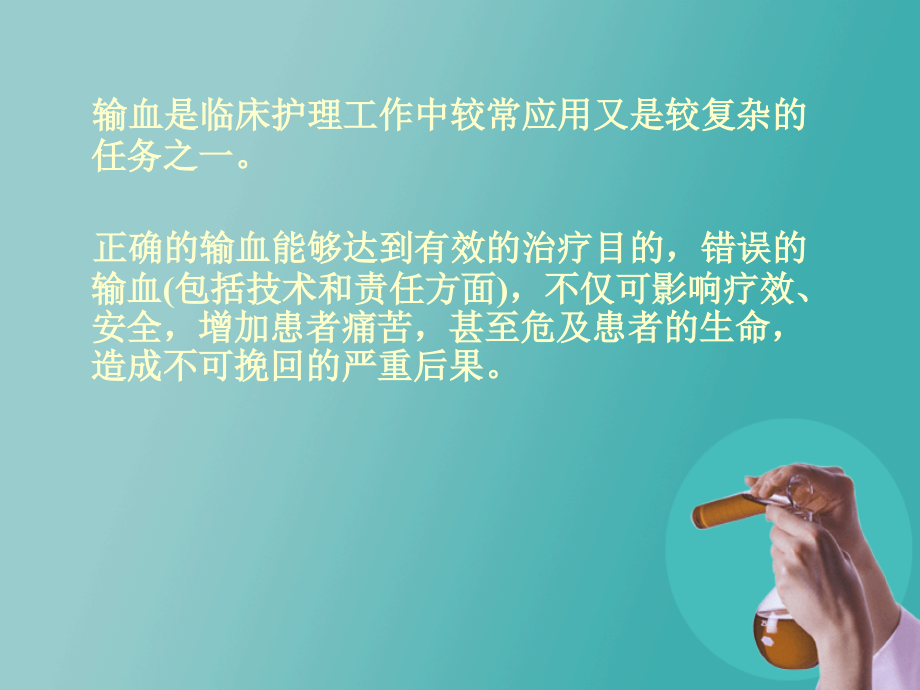 输血护理.ppt_第2页