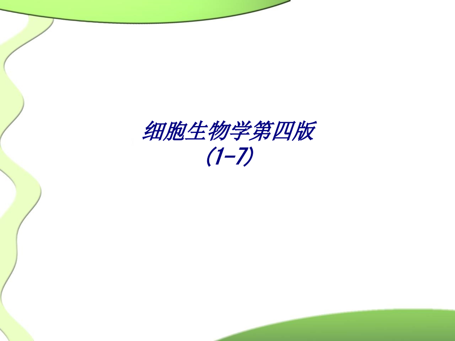 细胞生物学第四版专题.ppt_第1页
