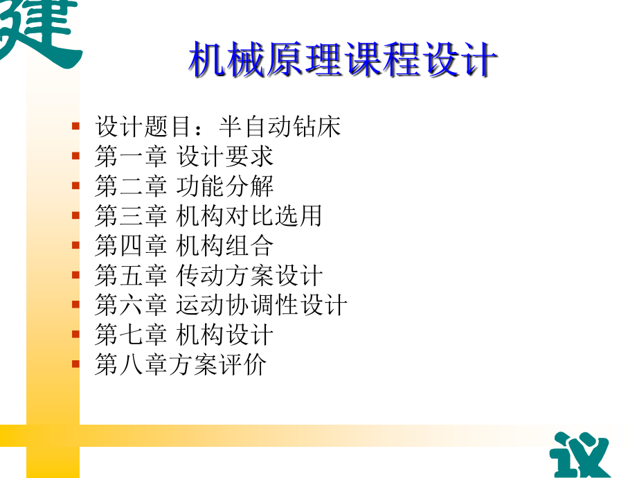 机械原理课程设计-半自动钻床-.ppt_第1页
