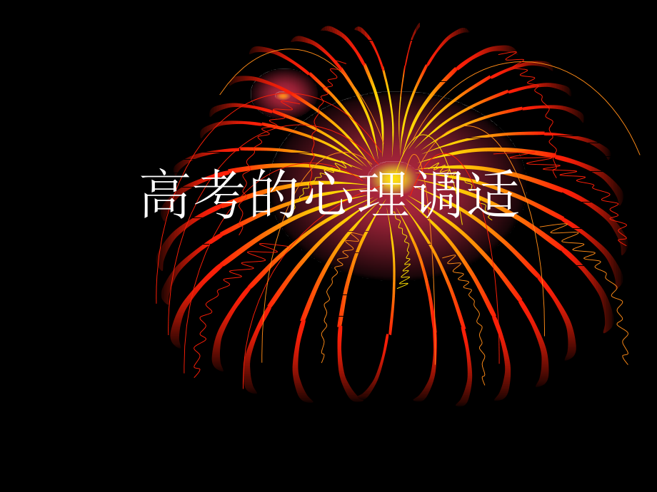 高考考前心理辅导讲座主题班会课件.ppt_第1页