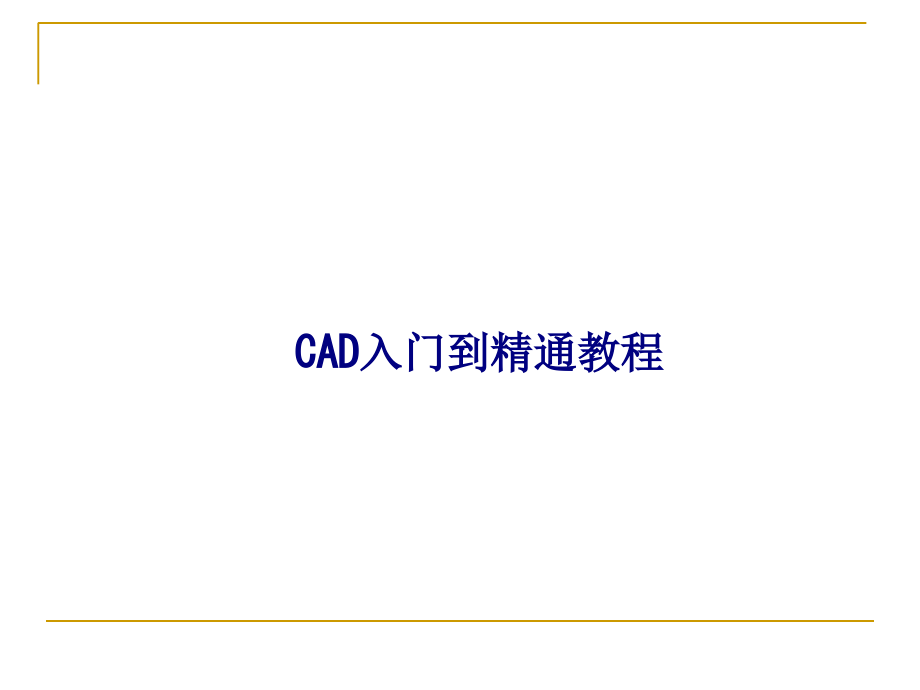 CAD入门到精通教程专题培训课件.ppt_第1页