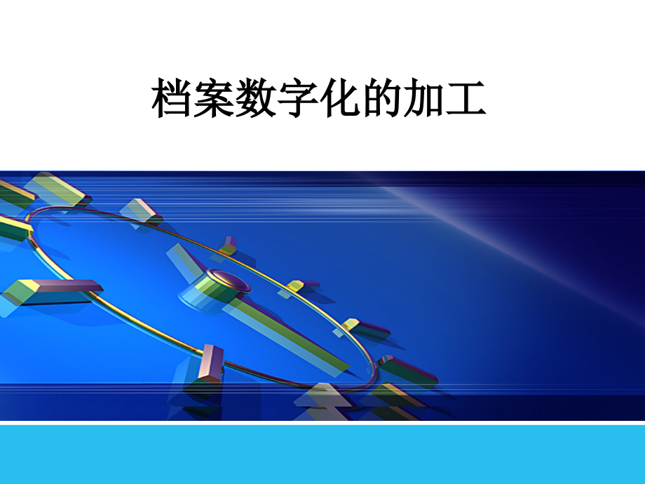档案数字化的加工.ppt_第1页