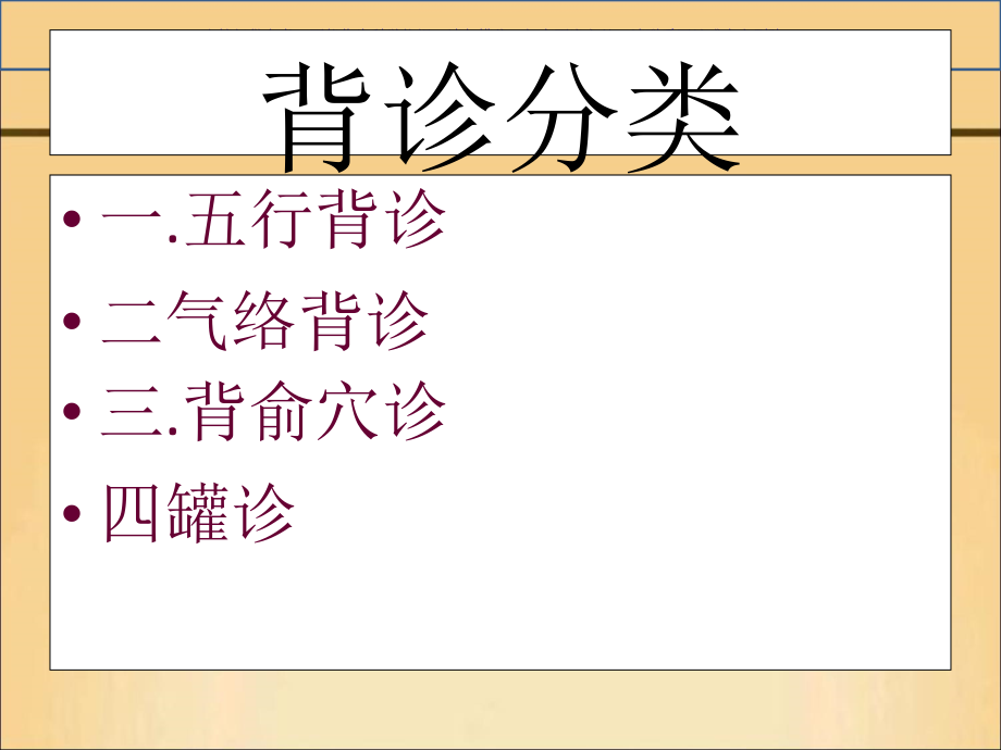 脊柱全息辩证背诊课件.ppt_第2页