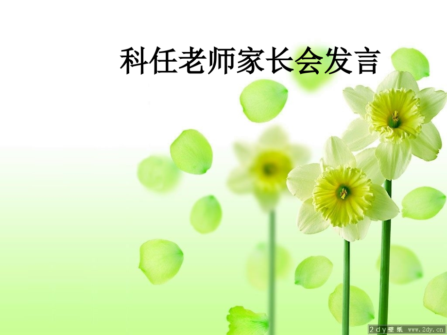 科任老师家长会发言.ppt_第1页